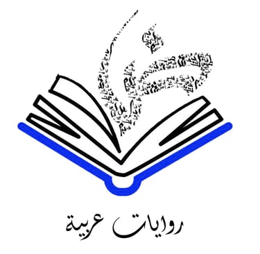 روايات عربية
