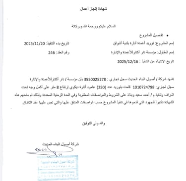    شهادة إنجاز أعمال توريد 250 عمود إنارة شوارع ديكوري ارتفاع 8 متر من مصنع أكتار لبلدية أشواق