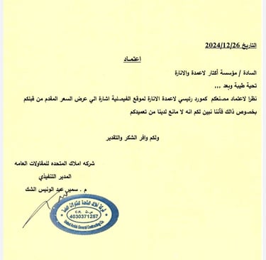 خطاب اعتماد مؤسسة أكتار لأعمدة والإنارة كمورد رئيسي لأعمدة الإنارة لموقع الفيصلية من شركة أملاك المت