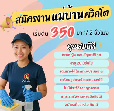 รับสมัครงานแม่บ้าน Quickto รายได้เริ่มต้น 350 บาทต่อ 2 ชั่วโมง