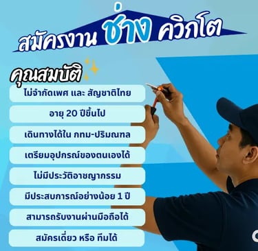 รับสมัครงานช่าง Quickto รับช่างซ่อมบำรุงมีประสบการณ์