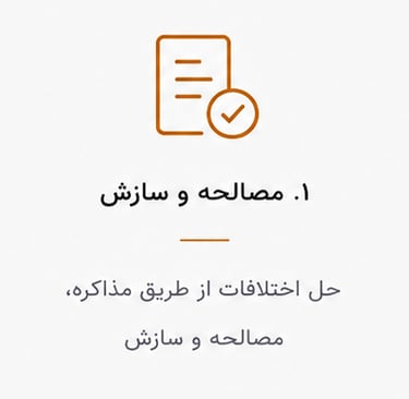 مصالحه و سازش حل اختلافات از طریق مذاکره مصالحه و سازش