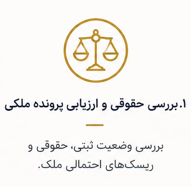 بررسی حقوقی و ارزیابی پرونده ملکی وضعیت ثبتی حقوقی 