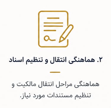 هماهنگی انتقال و تنظیم اسناد مراحل انتقال مالکیت و تنظیم مستندات 