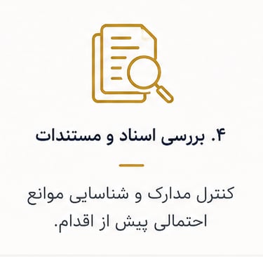 بررسی اسناد و مستندات کنترل مدارک و شناسایی موانع احتمالی پیش از اقدام