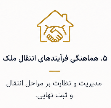 هماهنگی فرایندهای انتقال ملک مدیریت و نظارت 