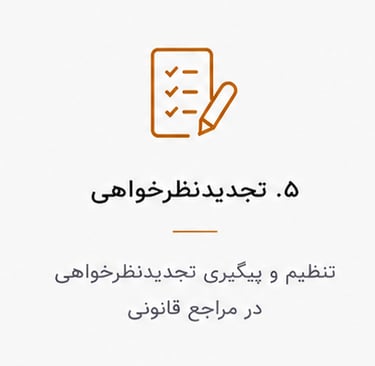 تنظیم و پیگیری تجدید نظرخواهی در مراجع قانونی