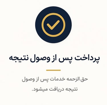 پرداخت پس از وصول نتیجه حق الزحمه خدمات 