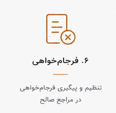 فرجام خواهی تنظیم و پیگیری فرجام خواهی در مراجع صالح