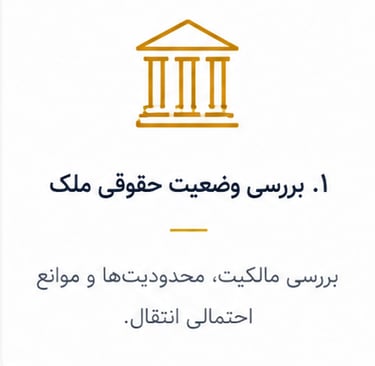 بررسی وضعیت حقوقی ملک مالکیت محدودیت ها و موانع احتمالی انقال