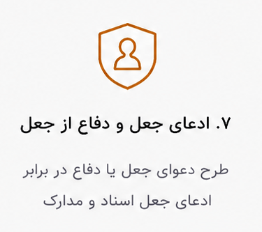 ادعای جعل و دفاع از جعل دفاع در برابر ادعای جعل اسناد و مدارک