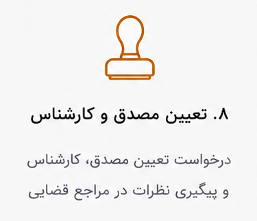 تعیین مصدق و کارشناس پیگیری نظرات در مراجع قضایی