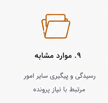 رسیدگی و پیگیری سایر امور مرتبط با نیاز پرونده