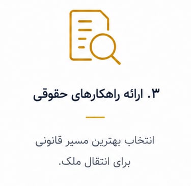 ارائه راهکارهای حقوقی انتخاب بهترین مسیر قانونی برای انتقال ملک
