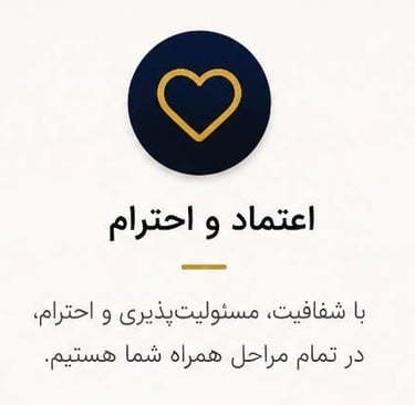 اعتماد و احترام با شفافیت مسئولیت پذیری در تمام مراحل
