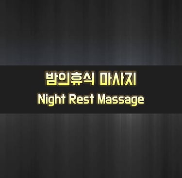 밤의휴식 마사지