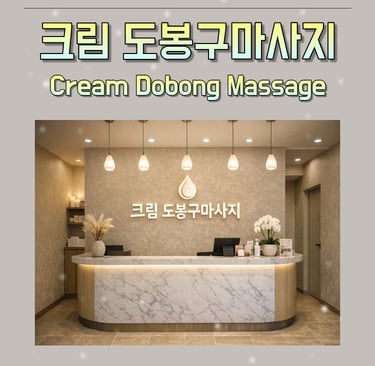 크림 도봉구마사지