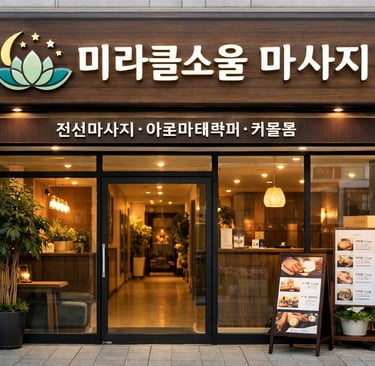 미라클소울 마사지
