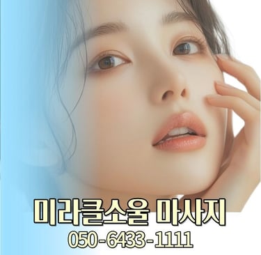 미라클소울 마사지
