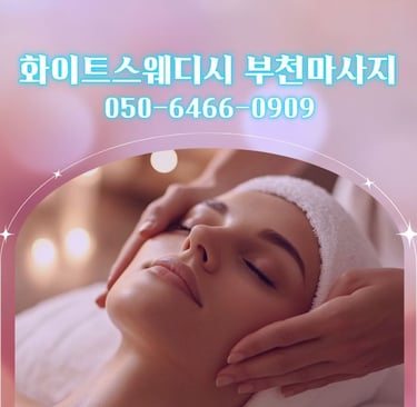 화이트스웨디시 부천마사지