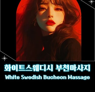 화이트스웨디시 부천마사지