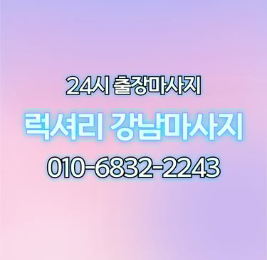 럭셔리 강남마사지