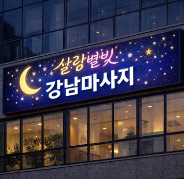 살랑별빛 강남마사지