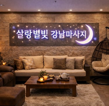 살랑별빛 강남마사지