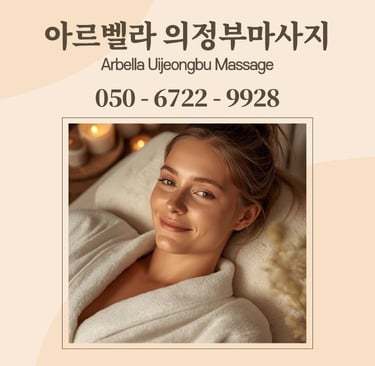 아르벨라 의정부마사지