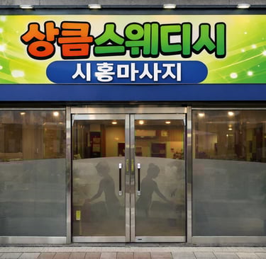 상큼스웨디시 시흥마사지