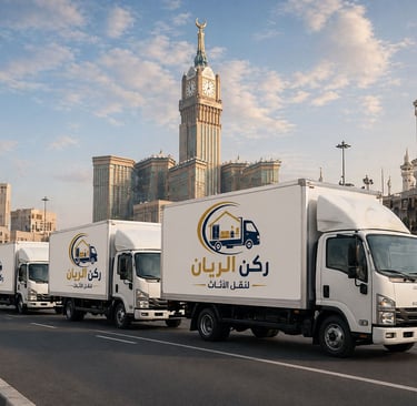 شركة نقل عفش بمكة المكرمة | نقل أثاث وفك وتركيب وتغليف احترافي - ركن الريان