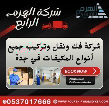 شركة فك ونقل وتركيب جميع أنواع المكيفات في جدة - شركة الهرم الرابع