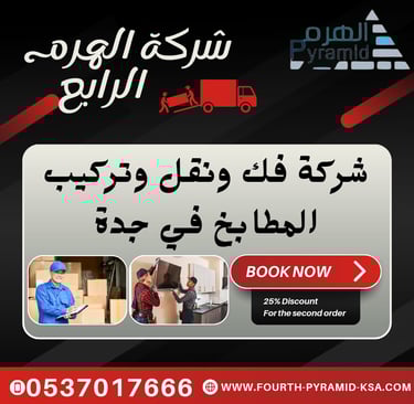 شركة فك ونقل وتركيب المطابخ في جدة - شركة الهرم الرابع