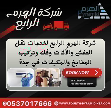شركة الهرم الرابع لخدمات نقل العفش والأثاث و فك وتركيب المطابخ والمكيفات في جدة 0537017666