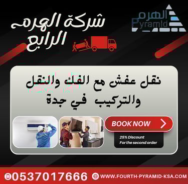 شركة الهرم الرابع - نقل عفش مع الفك والنقل والتركيب في جدة
