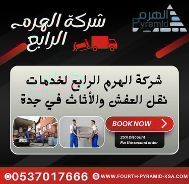 شركة الهرم الرابع خدمات نقل العفش والأثاث في جدة