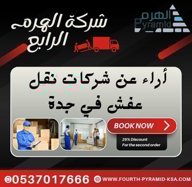 شركة الهرم الرابع - أراء عن شركات نقل عفش في جدة