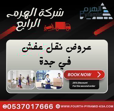 شركة الهرم الرابع - عروض نقل عفش في جدة