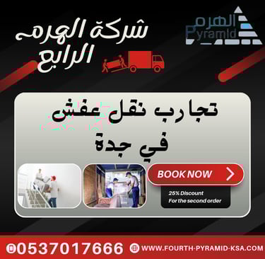 شركة الهرم الرابع - تجارب نقل عفش في جدة