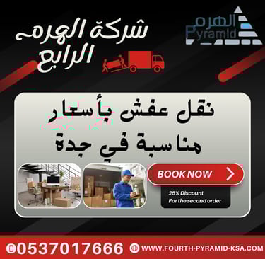 شركة الهرم الرابع - نقل عفش بأسعار مناسبة في جدة