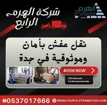 شركة الهرم الرابع - نقل عفش بأمان وموثوقية في جدة