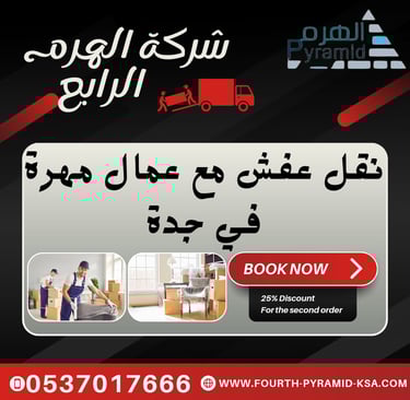 شركة الهرم الرابع - نقل عفش مع عمال مهرة في جدة