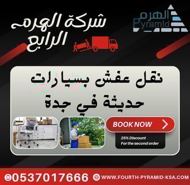 شركة الهرم الرابع - نقل عفش بسيارات حديثة في جدة