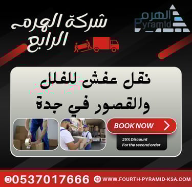 شركة الهرم الرابع - نقل عفش للفلل والقصور في جدة