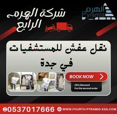 شركة الهرم الرابع - نقل عفش للمستشفيات في جدة