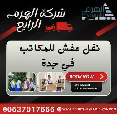 شركة الهرم الرابع - نقل عفش للمكاتب في جدة