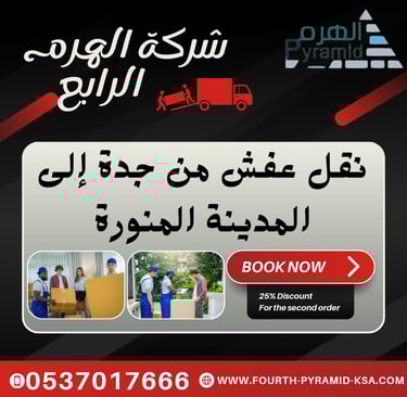 شركة الهرم الرابع - نقل عفش من جدة إلى المدينة المنورة