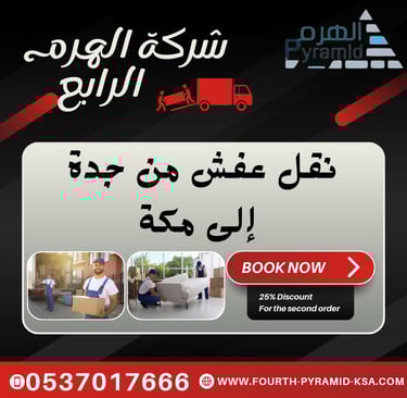 شركة الهرم الرابع - نقل عفش من جدة إلى مكة