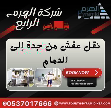 شركة الهرم الرابع - نقل عفش من جدة إلى الدمام