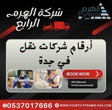 شركة الهرم الرابع - أرقام شركات نقل في جدة